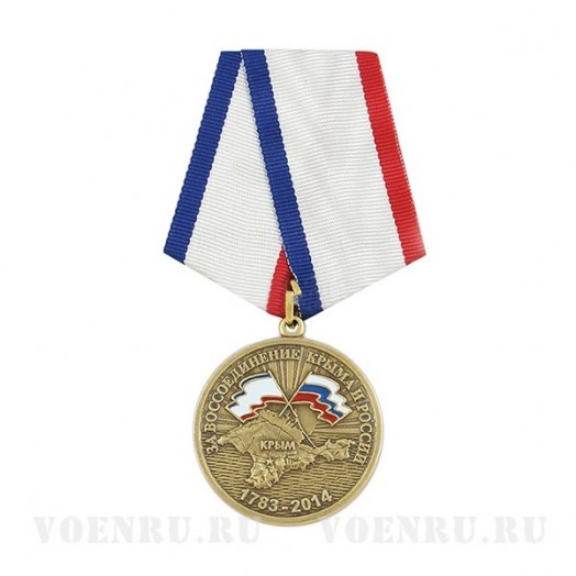 Медаль «За воссоединение Крыма и России» (гражданская)