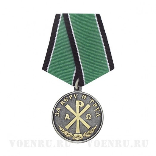 Медаль «За веру и труд»