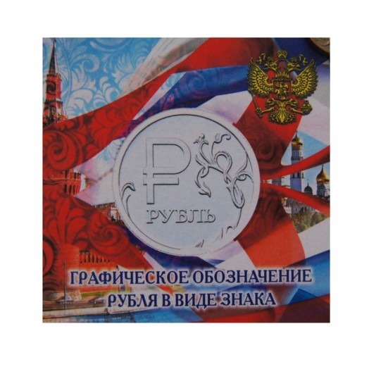Альбом для монет «Графическое изображение рубля в виде знака» (1 ячейка) #2