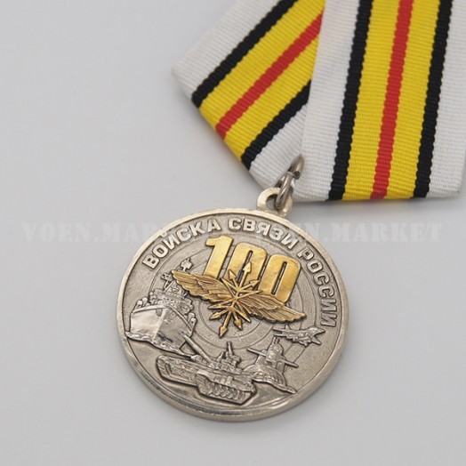 Медаль «100 лет Войскам связи» #4