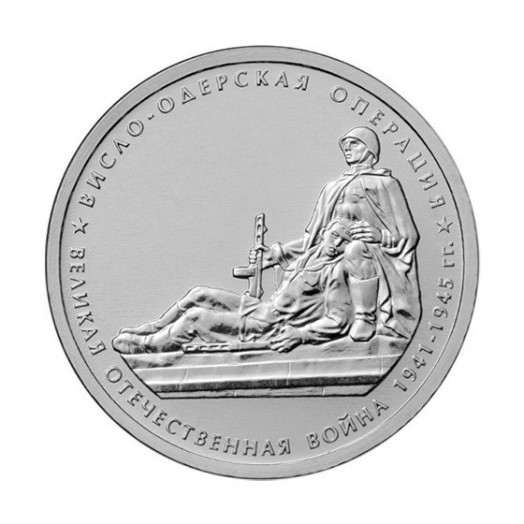 Монета 5 рублей «Висло-Одерская операция»