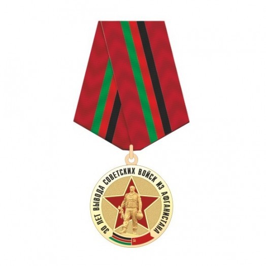 Медаль «30 лет вывода советских войск из Афганистана» (Воину-интернационалисту)