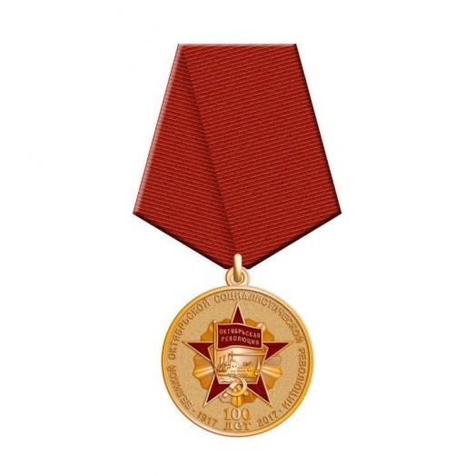 Медаль «100 лет Великой Октябрьской социалистической революции» (1917-2017)