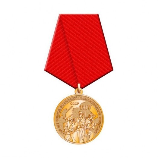 Медаль «100 лет Великой Октябрьской социалистической революции» #2