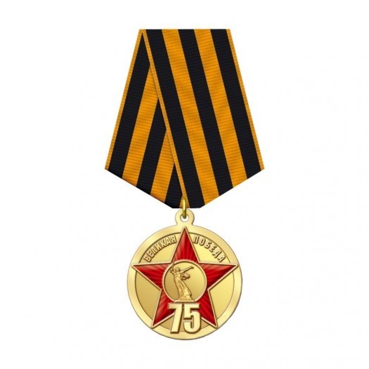 Медаль «75 лет Победы в Великой Отечественной войне» #1