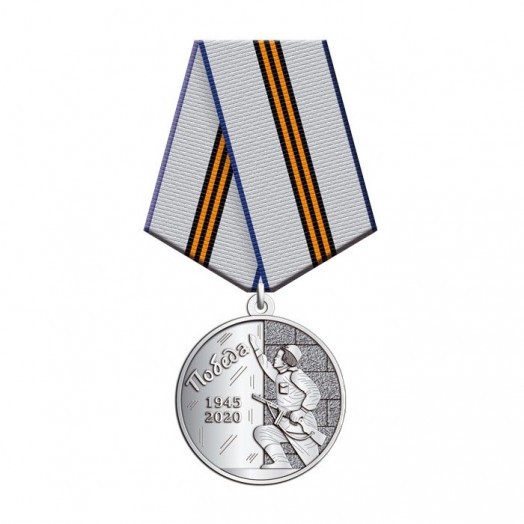 Медаль «75 лет Победы в Великой Отечественной войне» #2