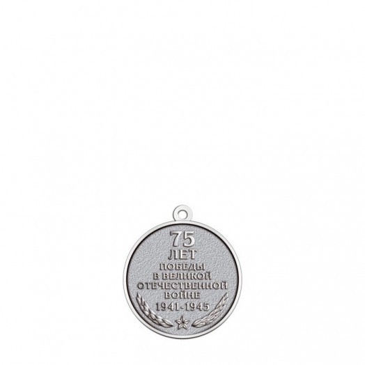 Медаль «75 лет Победы в Великой Отечественной войне» #2