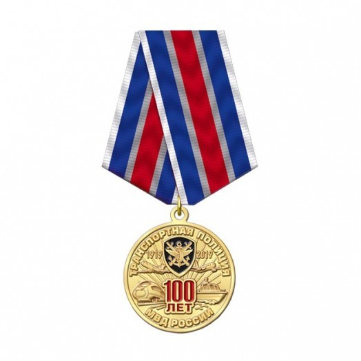 Медаль «100 лет Транспортной полиции»