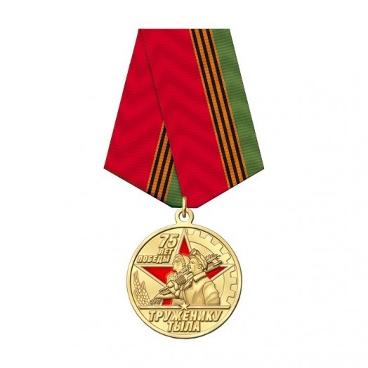 Медаль «Труженику тыла. 75 лет Победы»