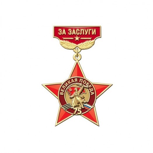 Знак «75 лет Победы в Великой Отечественной войне. За заслуги»