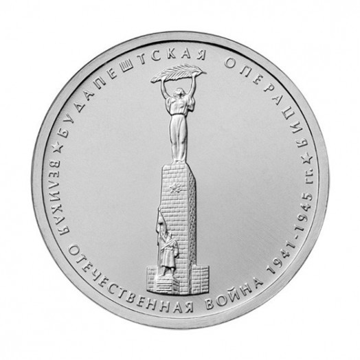 Монета 5 рублей «Будапештская операция»