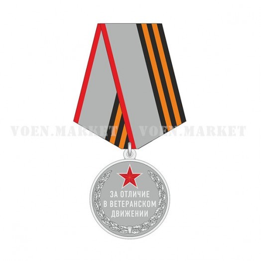Медаль «За отличие в ветеранском движении»