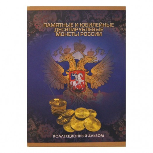 Альбом для монет «10 рублей латунные монеты России» (60 ячеек)