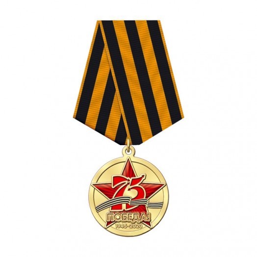 Медаль «75 лет Победы в Великой Отечественной войне» #5