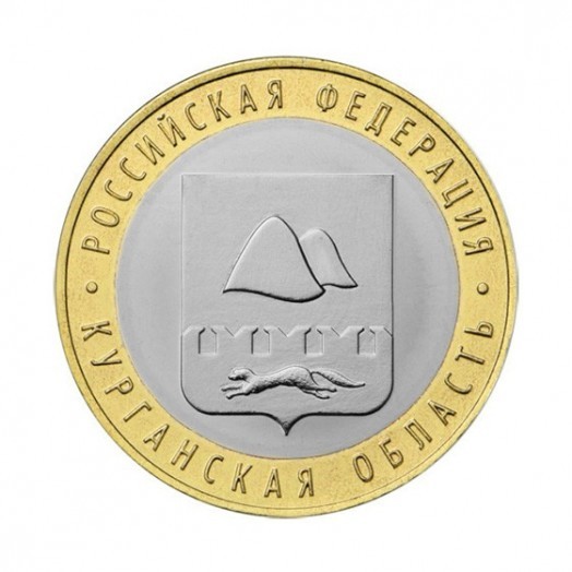 Монета 10 рублей «Курганская область»