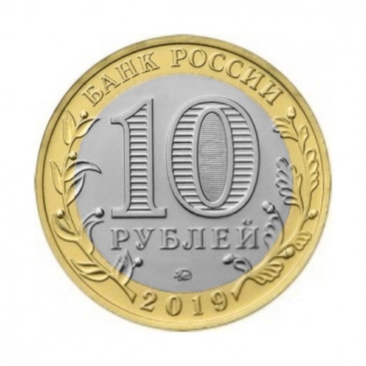 Монета 10 рублей «Клин»