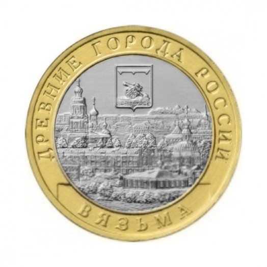 Монета 10 рублей «Вязьма»