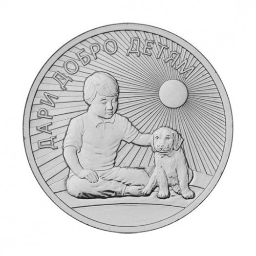 Монета 25 рублей «Дари добро детям»