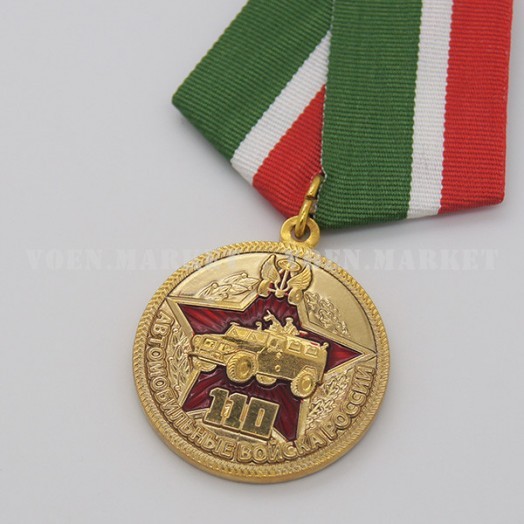 Медаль «110 лет Автомобильным войскам»