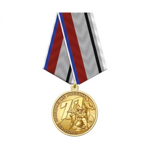 Медаль «70 лет Спецназу ВС России» #1