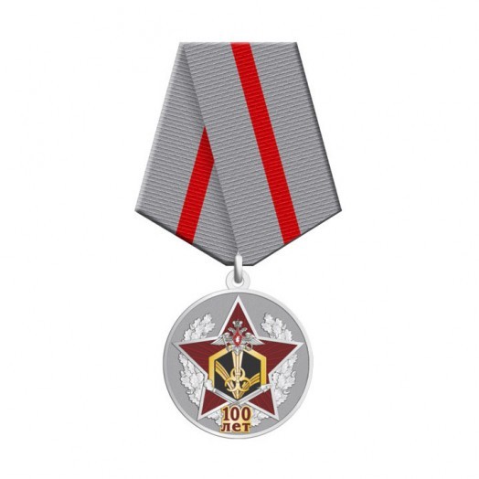 Медаль «100 лет Войскам РХБЗ»