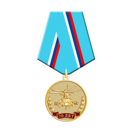 Медаль «70 лет Армейской авиации ВВС России»
