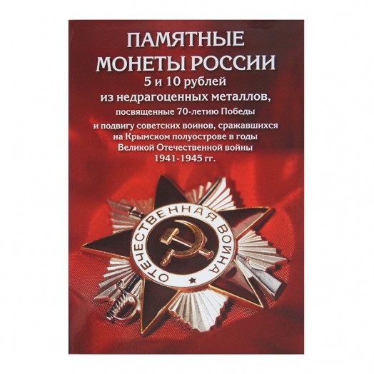 Альбом для монет «70 лет Победы в Великой Отечественной войне» блистерный (26 ячеек)