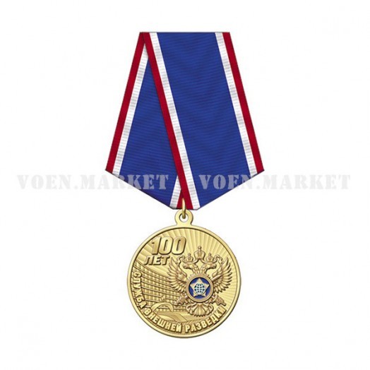 Медаль «100 лет СВР России» #1