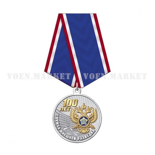 Медаль «100 лет СВР России» #2