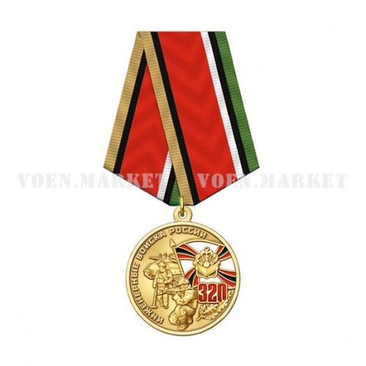Медаль «320 лет Инженерным войскам» #1