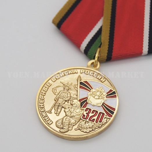 Медаль «320 лет Инженерным войскам» #1