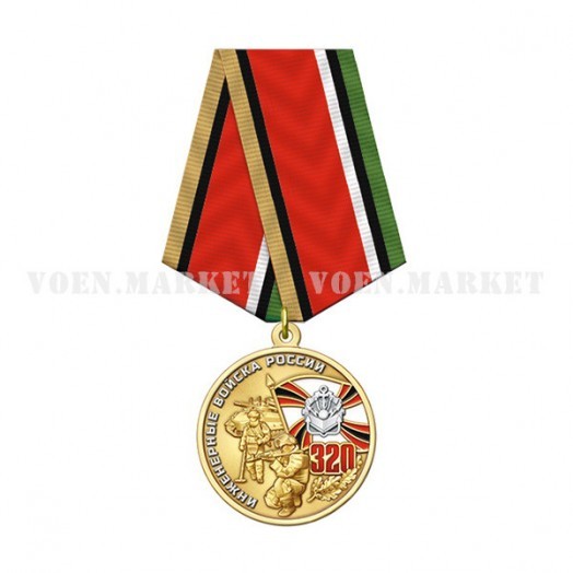 Медаль «320 лет Инженерным войскам» #2