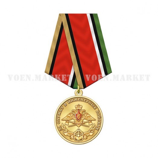 Медаль «За службу в Инженерных войсках» #3
