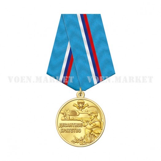 Медаль «Десантное братство»