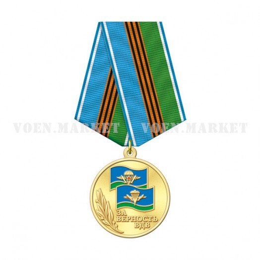 Медаль «За верность ВДВ»