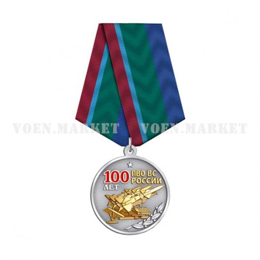 Медаль «100 лет Войскам ПВО России»