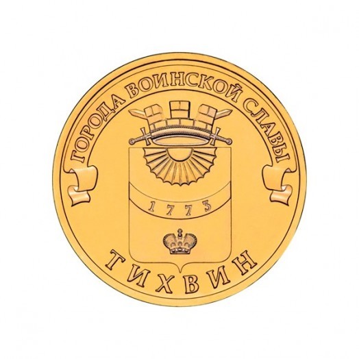 Монета 10 рублей «Тихвин»