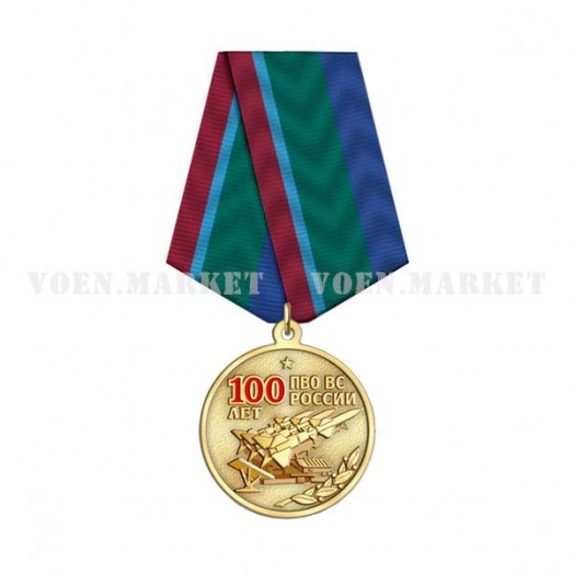 Медаль «100 лет Войскам ПВО ВС России» #1