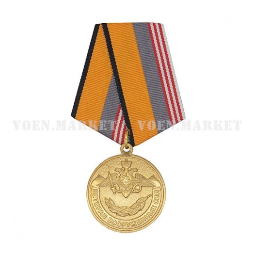 Медаль «Ветеран Вооруженных сил Российской Федерации» (МО)
