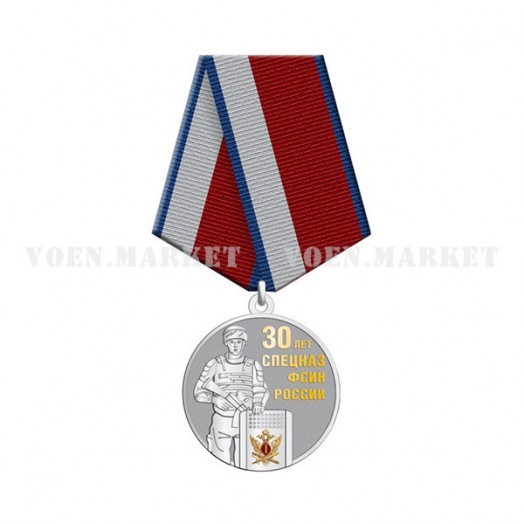 Медаль «30 лет Спецназу ФСИН России»