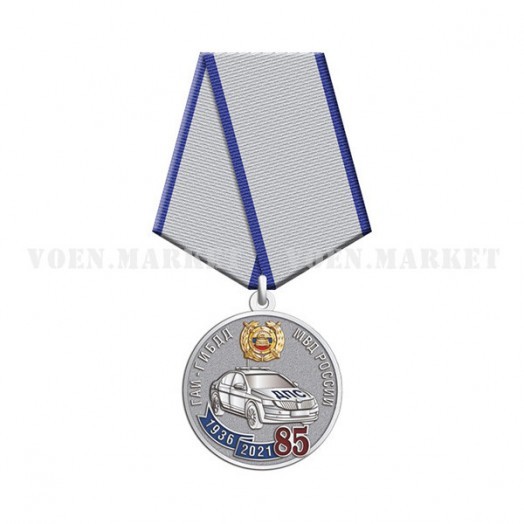 Медаль «85 лет ГАИ-ГИБДД МВД России» (1936-2021)