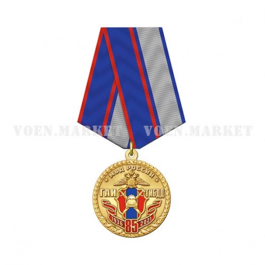 Медаль «85 лет ГИБДД МВД России»