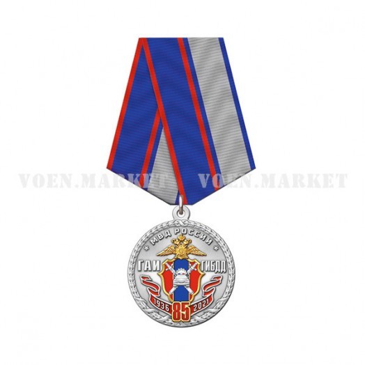 Медаль «85 лет ГИБДД России»