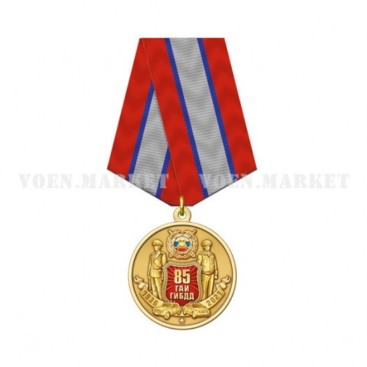 Медаль «85 лет ГИБДД МВД России» (1936-2021)