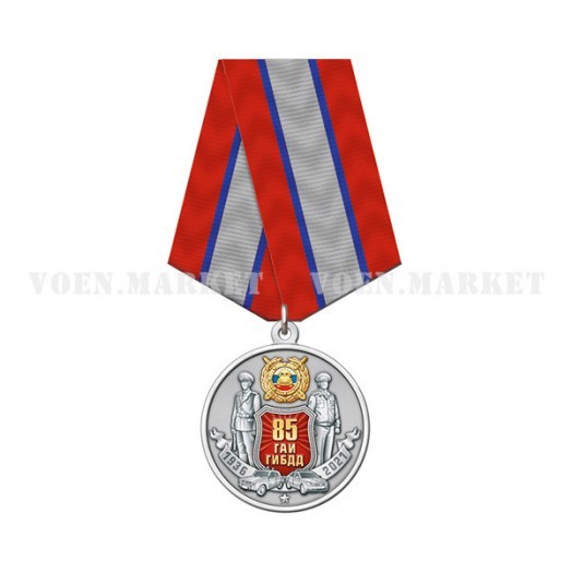 Медаль «85 лет ГИБДД России» (1936-2021)