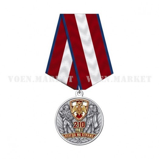 Медаль «210 лет Росгвардии»