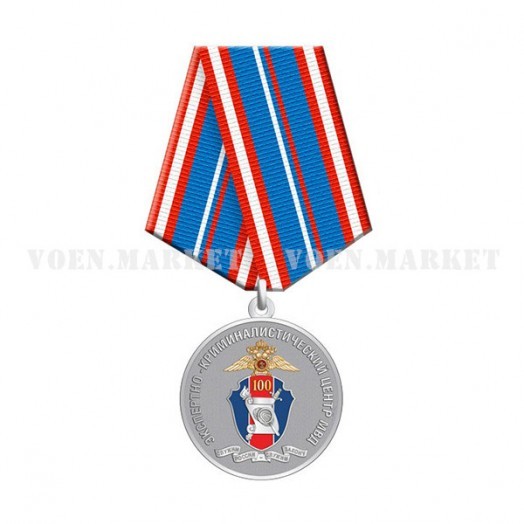 Медаль «100 лет Экспертно-криминалистическому центру МВД России»