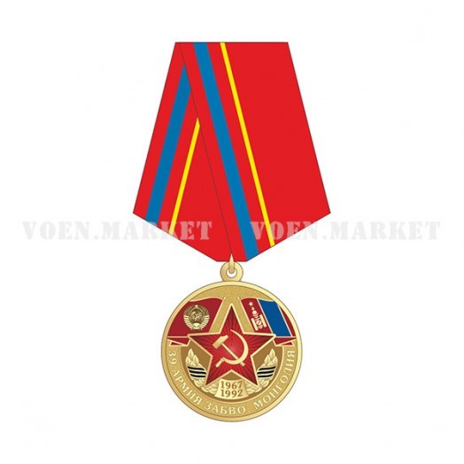 Медаль «В память о службе в Монголии»