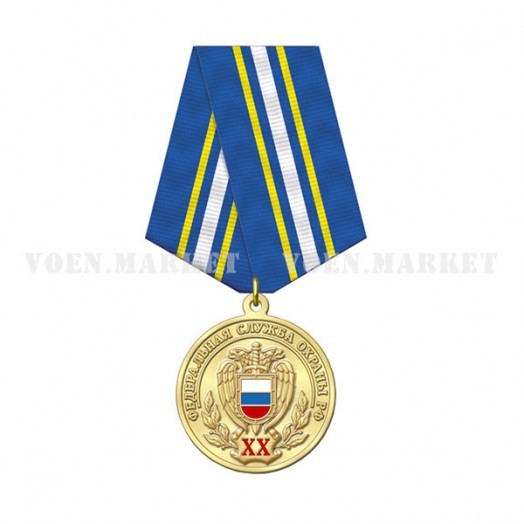 Медаль «20 лет ФСО»