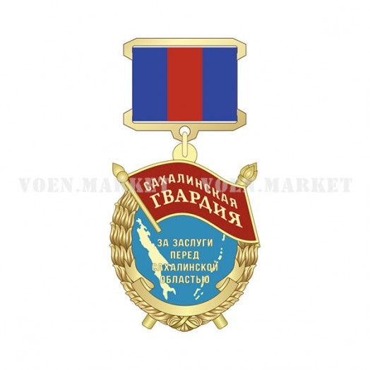 Знак «За заслуги перед Сахалинской областью»